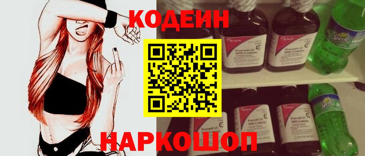 Добрянка  Кодеин Purple Drank  Кодеиновый сироп Lean напиток Lean (лин)  Вход с VPN 