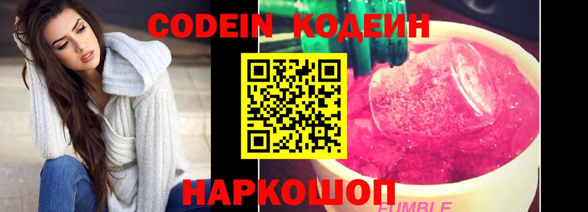 Кодеин Purple Drank Добрянка